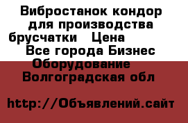 Вибростанок кондор для производства брусчатки › Цена ­ 850 000 - Все города Бизнес » Оборудование   . Волгоградская обл.